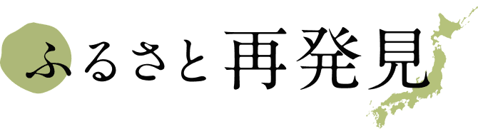 ふるさと再発見