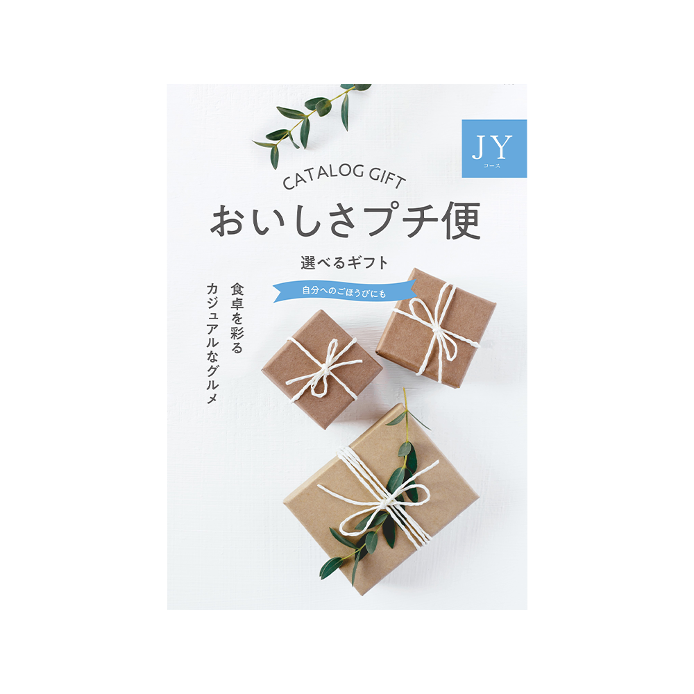 カタログギフト おいしさプチ便